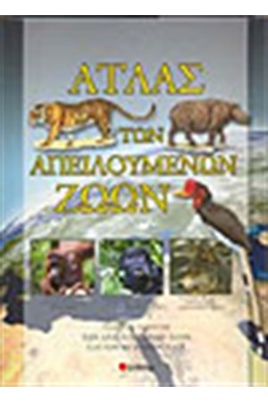ΑΤΛΑΣ ΤΩΝ ΑΠΕΙΛΟΥΜΕΝΩΝ ΖΩΩΝ