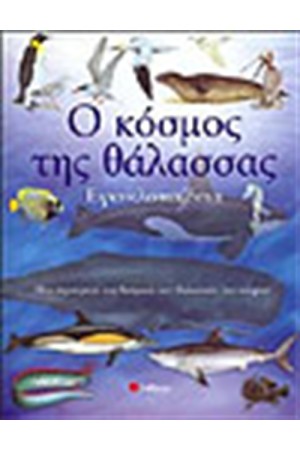 Ο ΚΟΣΜΟΣ ΤΗΣ ΘΑΛΑΣΣΑΣ (ΕΓΚΥΚΛΟΠΑΙΔΕΙΑ)
