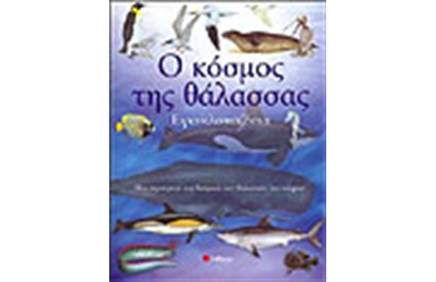 Ο ΚΟΣΜΟΣ ΤΗΣ ΘΑΛΑΣΣΑΣ (ΕΓΚΥΚΛΟΠΑΙΔΕΙΑ)