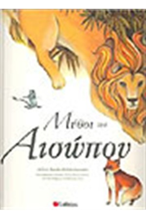 ΜΥΘΟΙ ΤΟΥ ΑΙΣΩΠΟΥ