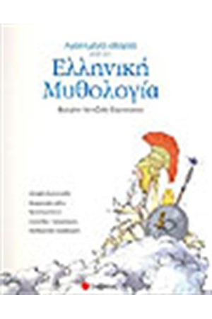 ΑΓΑΠΗΜΕΝΕΣ ΙΣΤΟΡΙΕΣ ΑΠΟ ΤΗΝ ΕΛΛΗΝΙΚΗ ΜΥΘΟΛΟΓΙΑ ΑΓΑΠΗΜΕΝΕΣ ΙΣΤΟΡΙΕΣ ΑΠΟ ΤΗΝ ΕΛΛΗΝΙΚΗ ΜΥΘΟΛΟΓΙΑ
