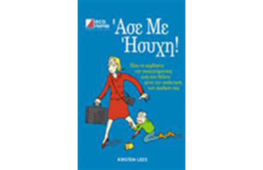 ΑΣΕ ΜΕ ΗΣΥΧΗ