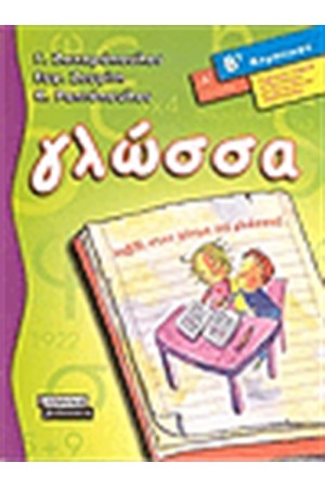 ΓΛΩΣΣΑ Β΄ΔΗΜΟΤΙΚΟΥ (ΤΕΥΧΟΣ Α΄)