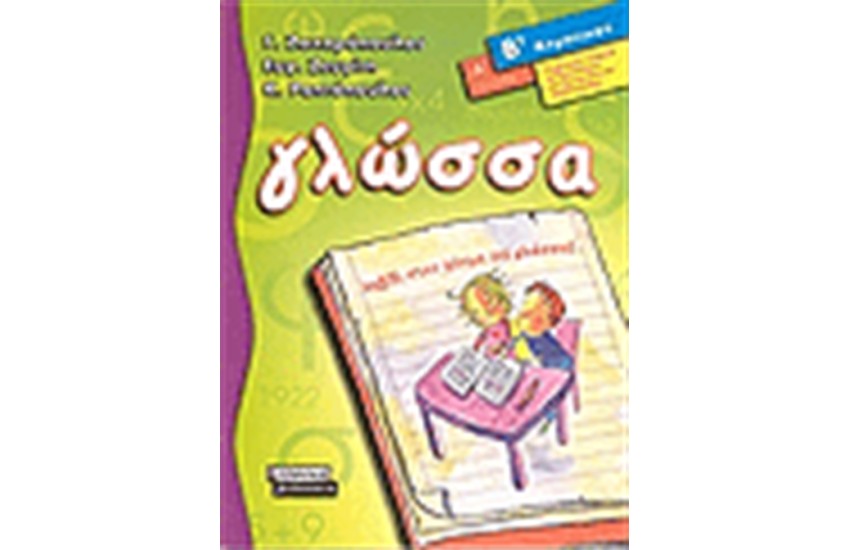 ΓΛΩΣΣΑ Β΄ΔΗΜΟΤΙΚΟΥ (ΤΕΥΧΟΣ Α΄)