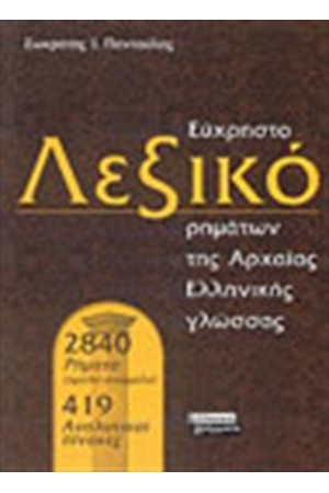 ΕΥΧΡΗΣΤΟ ΛΕΞΙΚΟ ΡΗΜΑΤΩΝ ΑΡΧΑΙΑΣ ΕΛΛΗΝΙΚΗΣ ΓΛΩΣΣΑΣ