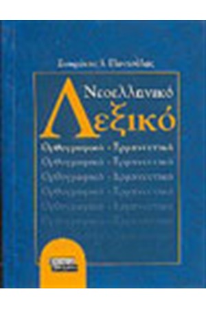ΝΕΟΕΛΛΗΝΙΚΟ ΛΕΞΙΚΟ ΟΡΘΟΓΡΑΦΙΚΟ-ΕΡΜΗΝΕΥΤΙΚΟ