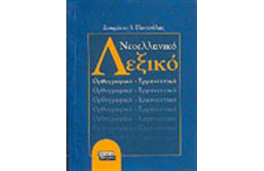 ΝΕΟΕΛΛΗΝΙΚΟ ΛΕΞΙΚΟ ΟΡΘΟΓΡΑΦΙΚΟ-ΕΡΜΗΝΕΥΤΙΚΟ