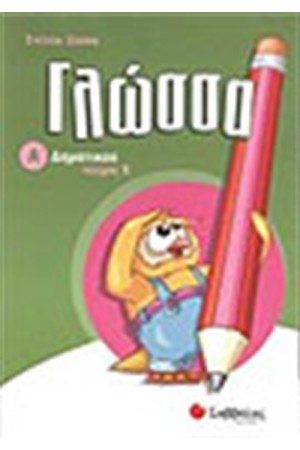 ΓΛΩΣΣΑ Α' ΔΗΜΟΤΙΚΟΥ (ΤΕΥΧΟΣ Β') ΓΛΩΣΣΑ Α' ΔΗΜΟΤΙΚΟΥ (ΤΕΥΧΟΣ Β')