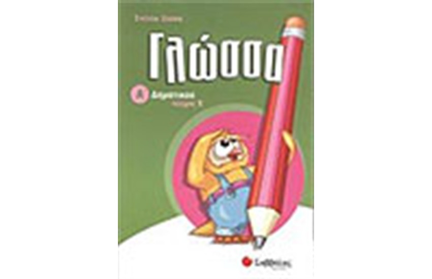 ΓΛΩΣΣΑ Α' ΔΗΜΟΤΙΚΟΥ (ΤΕΥΧΟΣ Β')