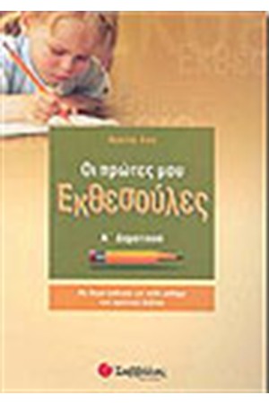 ΟΙ ΠΡΩΤΕΣ ΜΟΥ ΕΚΘΕΣΟΥΛΕΣ (Α' ΔΗΜΟΤΙΚΟΥ)