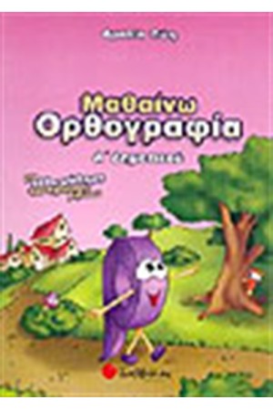 ΜΑΘΑΙΝΩ ΟΡΘΟΓΡΑΦΙΑ Α΄ΔΗΜΟΤΙΚΟΥ