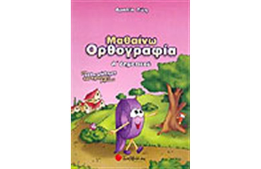 ΜΑΘΑΙΝΩ ΟΡΘΟΓΡΑΦΙΑ Α΄ΔΗΜΟΤΙΚΟΥ