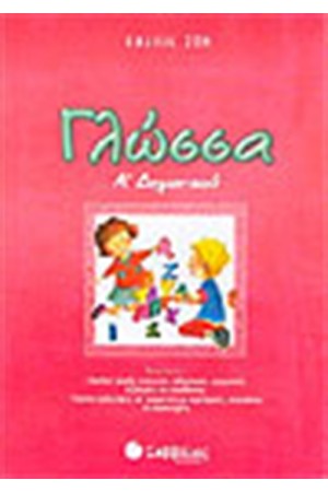 ΓΛΩΣΣΑ Α' ΔΗΜΟΤΙΚΟΥ