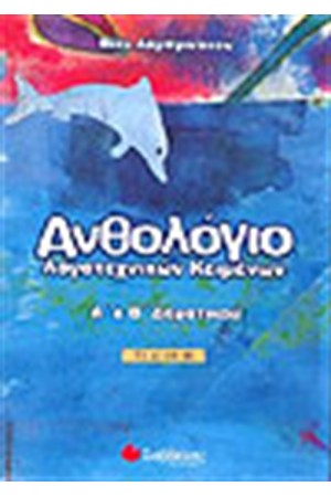 ΑΝΘΟΛΟΓΙΟ ΛΟΓΟΤΕΧΝΙΚΩΝ ΚΕΙΜΕΝΩΝ Α' ΚΑΙ Β' ΔΗΜΟΤΙΚΟΥ