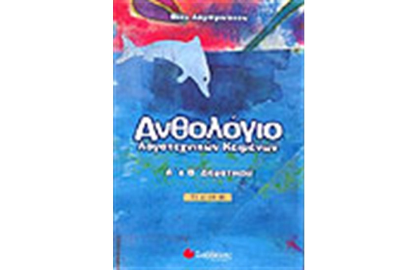 ΑΝΘΟΛΟΓΙΟ ΛΟΓΟΤΕΧΝΙΚΩΝ ΚΕΙΜΕΝΩΝ Α' ΚΑΙ Β' ΔΗΜΟΤΙΚΟΥ