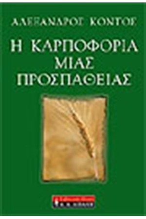 Η ΚΑΡΠΟΦΟΡΙΑ ΜΙΑΣ ΠΡΟΣΠΑΘΕΙΑΣ