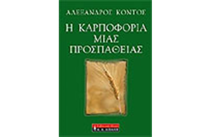 Η ΚΑΡΠΟΦΟΡΙΑ ΜΙΑΣ ΠΡΟΣΠΑΘΕΙΑΣ