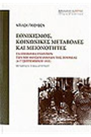 ΕΘΝΙΚΙΣΜΟΣ, ΚΟΙΝΩΝΙΚΕΣ ΜΕΤΑΒΟΛΕΣ ΚΑΙ ΜΕΙΟΝΟΤΗΤΕΣ