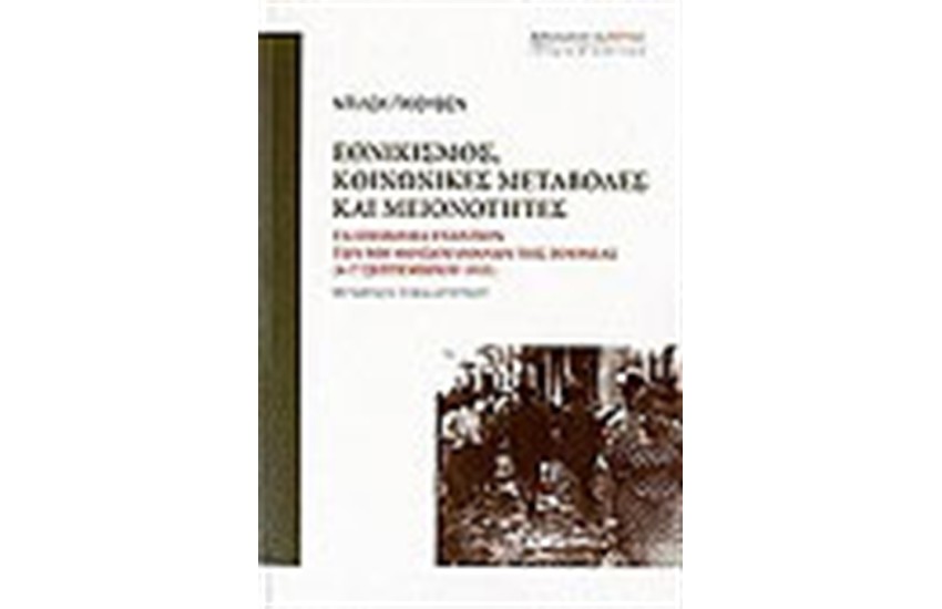 ΕΘΝΙΚΙΣΜΟΣ, ΚΟΙΝΩΝΙΚΕΣ ΜΕΤΑΒΟΛΕΣ ΚΑΙ ΜΕΙΟΝΟΤΗΤΕΣ