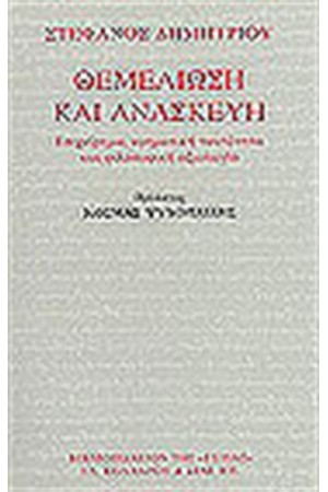 ΘΕΜΕΛΙΩΣΗ ΚΑΙ ΑΝΑΣΚΕΥΗ
