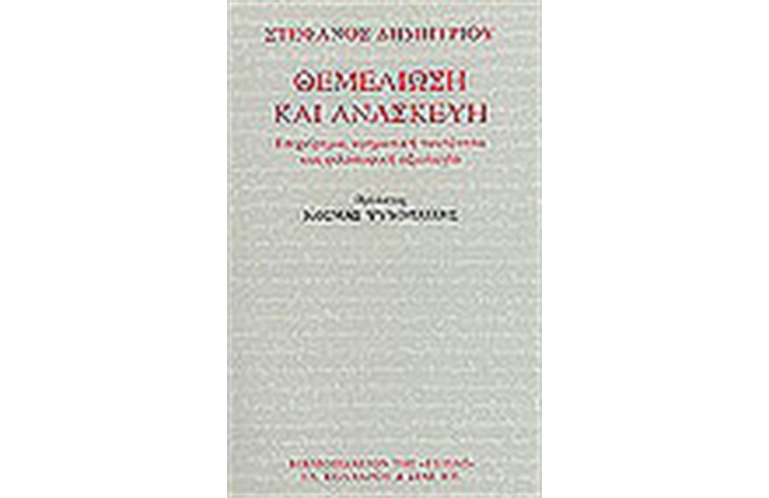 ΘΕΜΕΛΙΩΣΗ ΚΑΙ ΑΝΑΣΚΕΥΗ