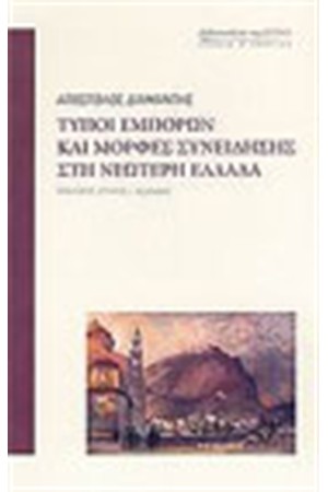 ΤΥΠΟΙ ΕΜΠΟΡΩΝ ΚΑΙ ΜΟΡΦΕΣ ΣΥΝΕΙΔΗΣΗΣ ΣΤΗ ΝΕΩΤΕΡΗ ΕΛΛΑΔΑ ΤΥΠΟΙ ΕΜΠΟΡΩΝ ΚΑΙ ΜΟΡΦΕΣ ΣΥΝΕΙΔΗΣΗΣ ΣΤΗ ΝΕΩΤΕΡΗ ΕΛΛΑΔΑ