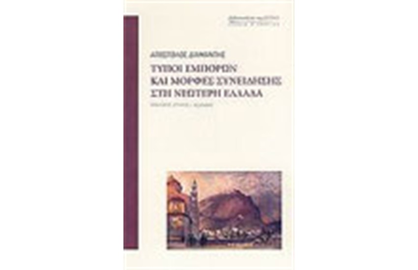 ΤΥΠΟΙ ΕΜΠΟΡΩΝ ΚΑΙ ΜΟΡΦΕΣ ΣΥΝΕΙΔΗΣΗΣ ΣΤΗ ΝΕΩΤΕΡΗ ΕΛΛΑΔΑ