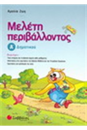 ΜΕΛΕΤΗ ΠΕΡΙΒΑΛΛΟΝΤΟΣ Α' ΔΗΜΟΤΙΚΟΥ