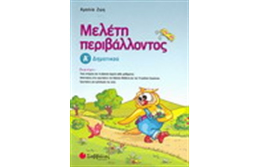 ΜΕΛΕΤΗ ΠΕΡΙΒΑΛΛΟΝΤΟΣ Α' ΔΗΜΟΤΙΚΟΥ