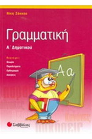 ΓΡΑΜΜΑΤΙΚΗ Α΄ΔΗΜΟΤΙΚΟΥ