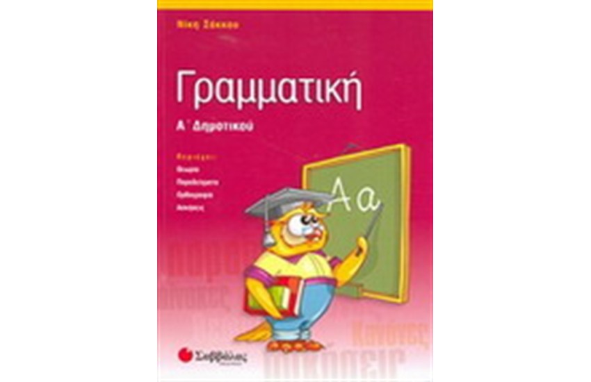 ΓΡΑΜΜΑΤΙΚΗ Α΄ΔΗΜΟΤΙΚΟΥ