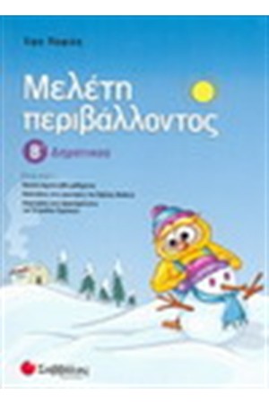 ΜΕΛΕΤΗ ΠΕΡΙΒΑΛΛΟΝΤΟΣ Β' ΔΗΜΟΤΙΚΟΥ