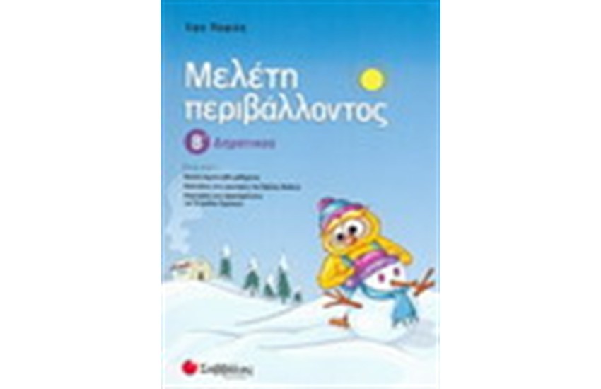 ΜΕΛΕΤΗ ΠΕΡΙΒΑΛΛΟΝΤΟΣ Β' ΔΗΜΟΤΙΚΟΥ