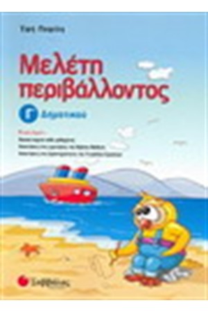 ΜΕΛΕΤΗ ΠΕΡΙΒΑΛΛΟΝΤΟΣ Γ' ΔΗΜΟΤΙΚΟΥ