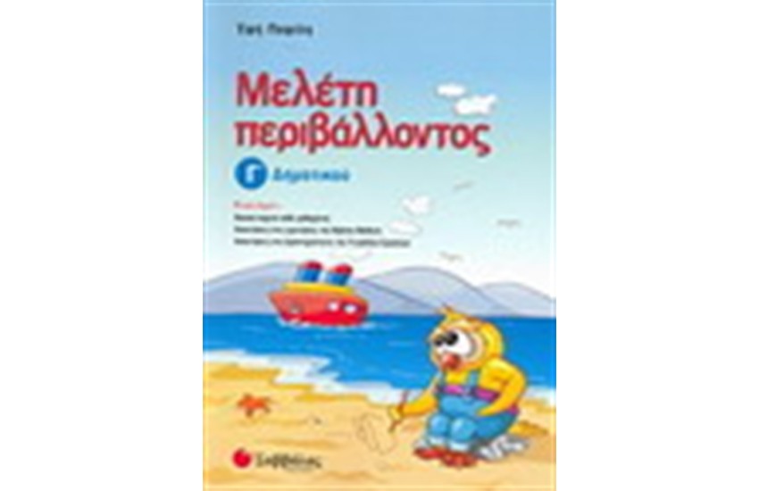 ΜΕΛΕΤΗ ΠΕΡΙΒΑΛΛΟΝΤΟΣ Γ' ΔΗΜΟΤΙΚΟΥ