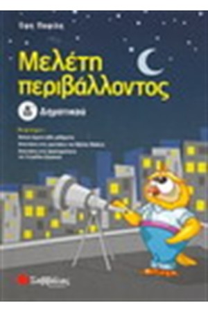 ΜΕΛΕΤΗ ΠΕΡΙΒΑΛΛΟΝΤΟΣ Δ' ΔΗΜΟΤΙΚΟΥ