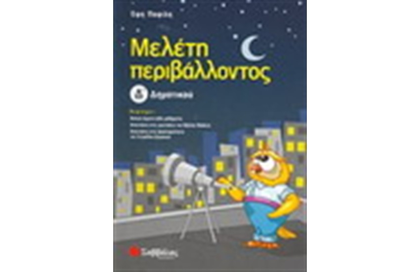 ΜΕΛΕΤΗ ΠΕΡΙΒΑΛΛΟΝΤΟΣ Δ' ΔΗΜΟΤΙΚΟΥ