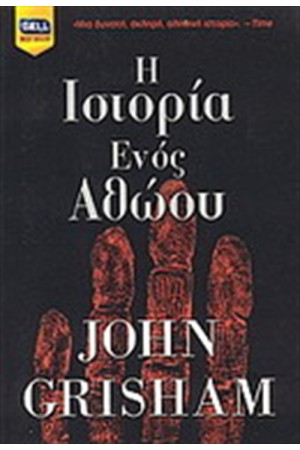 Η ΙΣΤΟΡΙΑ ΕΝΟΣ ΑΘΩΟΥ