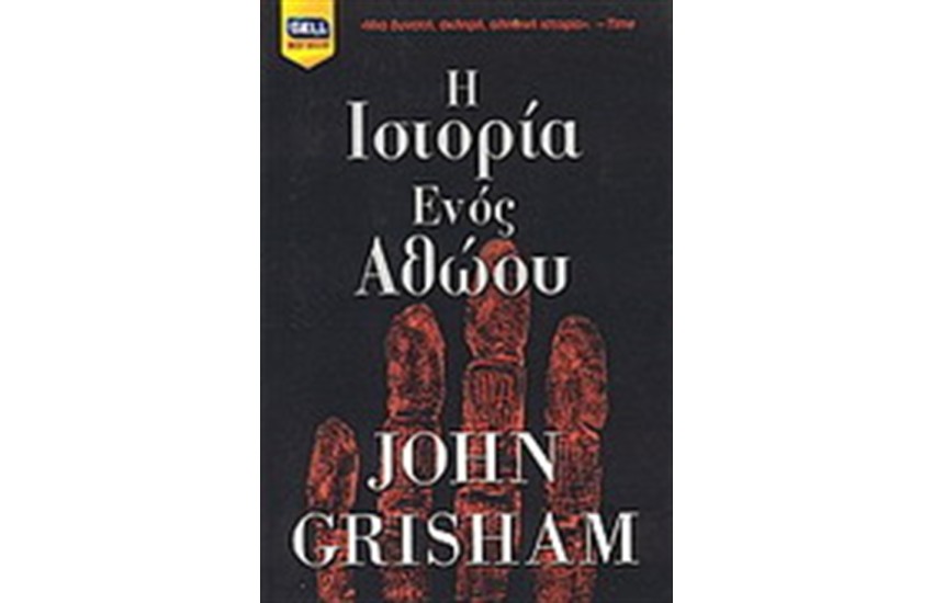 Η ΙΣΤΟΡΙΑ ΕΝΟΣ ΑΘΩΟΥ