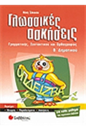 ΓΛΩΣΣΙΚΕΣ ΑΣΚΗΣΕΙΣ Β' ΔΗΜΟΤΙΚΟΥ