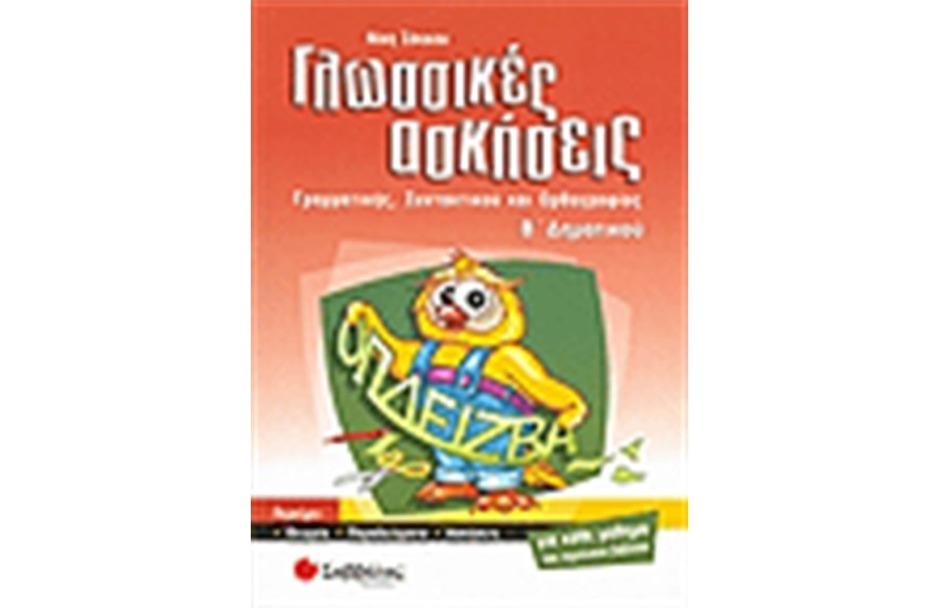 ΓΛΩΣΣΙΚΕΣ ΑΣΚΗΣΕΙΣ Β' ΔΗΜΟΤΙΚΟΥ