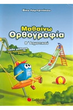 ΜΑΘΑΙΝΩ ΟΡΘΟΓΡΑΦΙΑ Β' ΔΗΜΟΤΙΚΟΥ