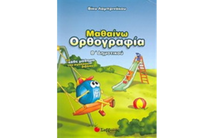 ΜΑΘΑΙΝΩ ΟΡΘΟΓΡΑΦΙΑ Β' ΔΗΜΟΤΙΚΟΥ