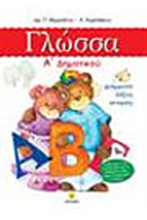 Η ΓΛΩΣΣΑ ΜΟΥ Α' ΔΗΜΟΤΙΚΟΥ