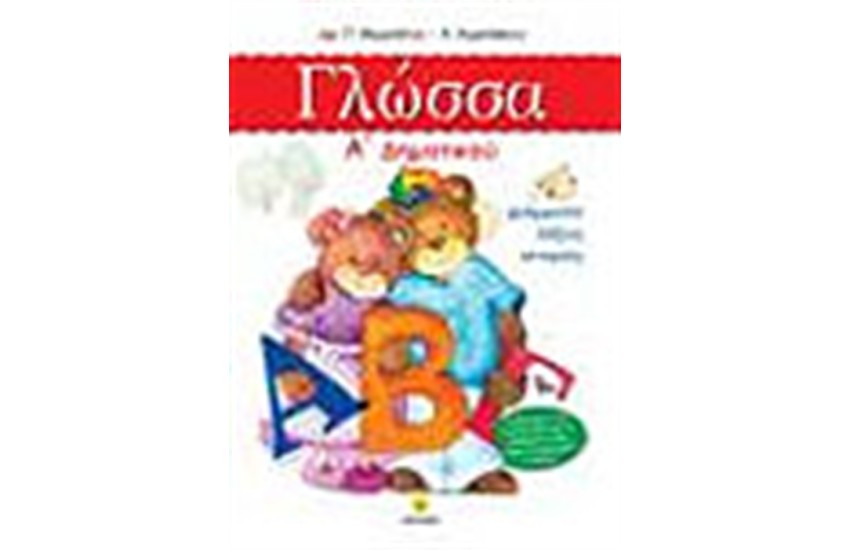 Η ΓΛΩΣΣΑ ΜΟΥ Α' ΔΗΜΟΤΙΚΟΥ