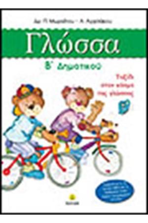 Η ΓΛΩΣΣΑ ΜΟΥ Β΄ΔΗΜΟΤΙΚΟΥ