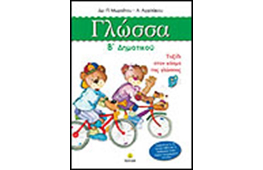 Η ΓΛΩΣΣΑ ΜΟΥ Β΄ΔΗΜΟΤΙΚΟΥ