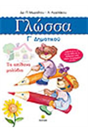 Η ΓΛΩΣΣΑ ΜΟΥ Γ΄ΔΗΜΟΤΙΚΟΥ