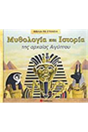 ΜΥΘΟΛΟΓΙΑ ΚΑΙ ΙΣΤΟΡΙΑ ΤΗΣ ΑΡΧΑΙΑΣ ΑΙΓΥΠΤΟΥ