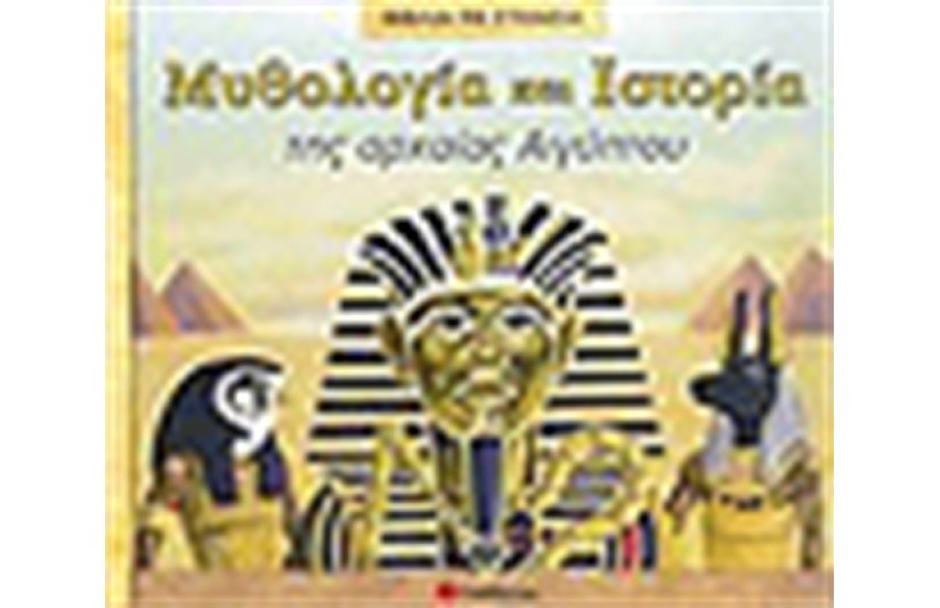 ΜΥΘΟΛΟΓΙΑ ΚΑΙ ΙΣΤΟΡΙΑ ΤΗΣ ΑΡΧΑΙΑΣ ΑΙΓΥΠΤΟΥ